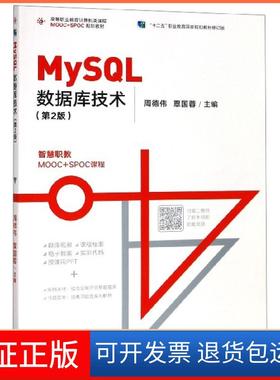 【保正版】MySL数据库技术(第2版高等职业教育计算机类课程MOOC+SPOC规划教材)周德伟//覃国蓉高等教育9787040520835