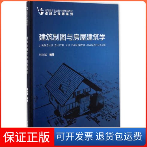 【保正版】建筑制图与房屋建筑学何培斌 编著 著重庆大学出版社9787568903356