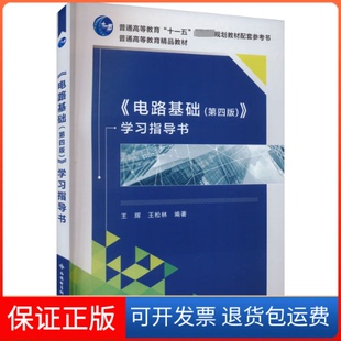 【保正版】《电路基础(第4版)》指导书王辉,王松林 编西安电子科技大学出版社9787560669472
