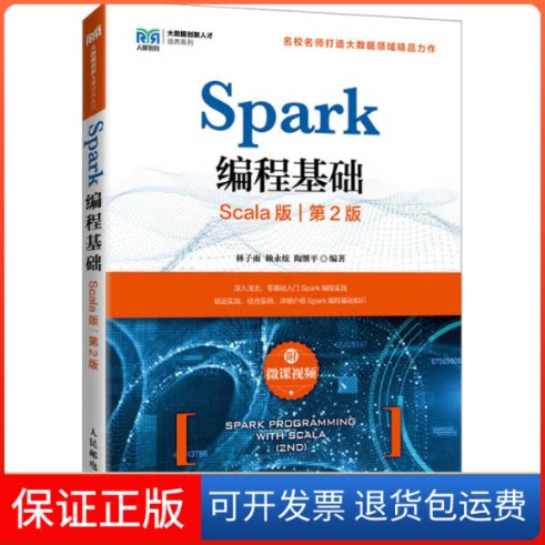 【保正版】Spark编程基础 Scala版 第2版 附微课视频林子雨,赖永炫,陶继平人民邮电出版社9787115595010