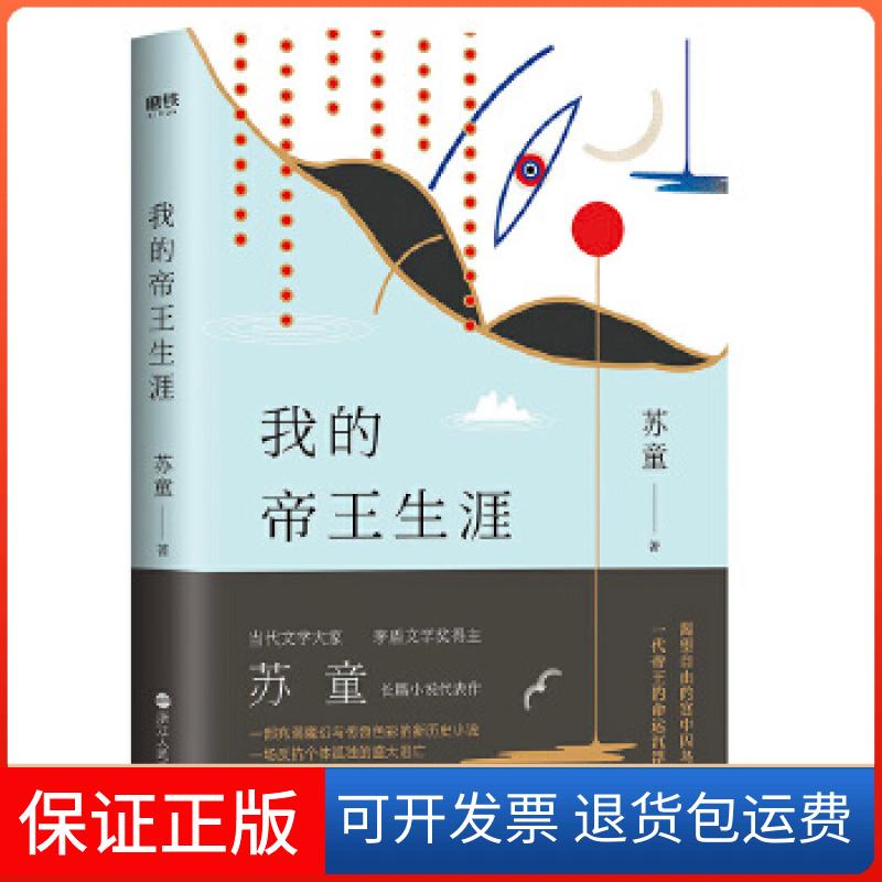 【保正版】我的帝王生涯(茅盾文学奖得主苏童长篇小说代表作)苏童著,磨铁图书出品浙江人民出版社9787213090769