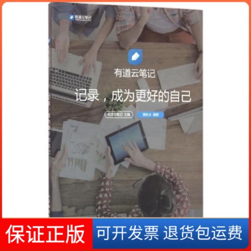 【保正版】有道云笔记有道云笔记 主编;萧秋水 编著 著作人民邮电出版社9787115411921