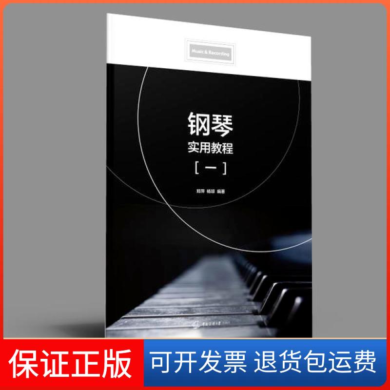 【保正版】钢琴实用教程(一)郑萍中国传媒大学出版社9787565726682