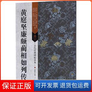 【保正版】黄庭坚廉颇蔺相如列传/古代经典碑帖善本刘逊芝江苏凤凰美术出版社9787558023088