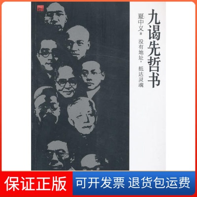 【正版】九谒先哲书夏中义21世纪出版社9787539185156