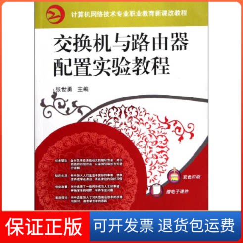【保正版】交换机与路由器配置实验教程-双色印刷-赠电子课件张世勇机械工业出版社9787111366546