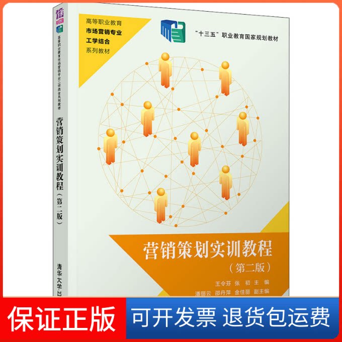 【保正版】营销策划实训教程(第2版)王令芬,张初 编清华大学出版社9787302543824