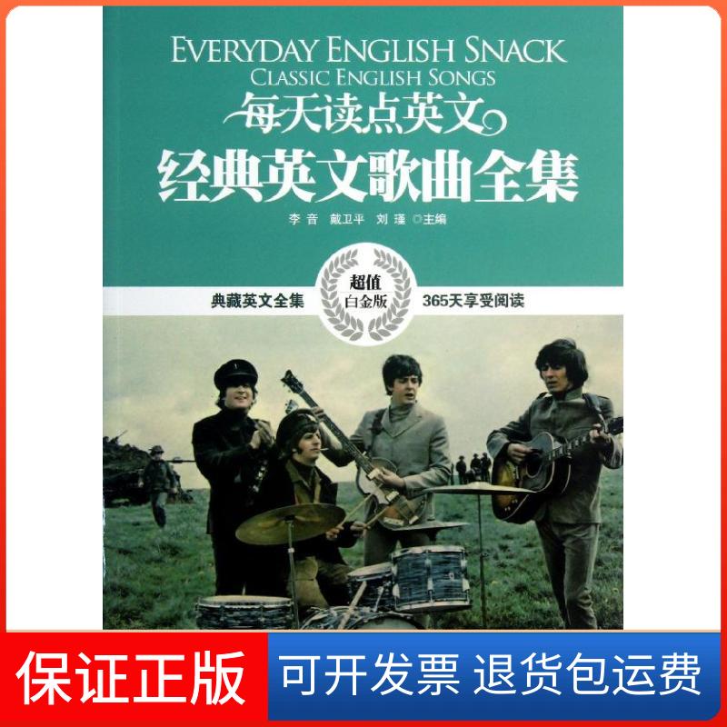 【保正版】每天读点英文经典英文歌曲全集李音,戴卫平,刘瑾 编 著中国宇航出版社9787515904412