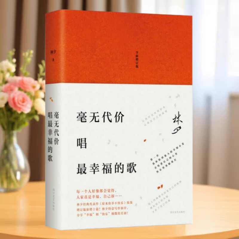 正版书】林夕 毫无代价唱最幸福的歌 林夕 著 四川文艺出版社9787541142079