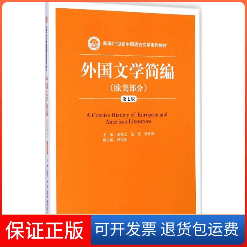 【保正版】外国文学简编(欧美部分)(第七版)/新编21世纪中国语言文学系列教材朱维之,赵澧,黄晋凯,杨恒达 编