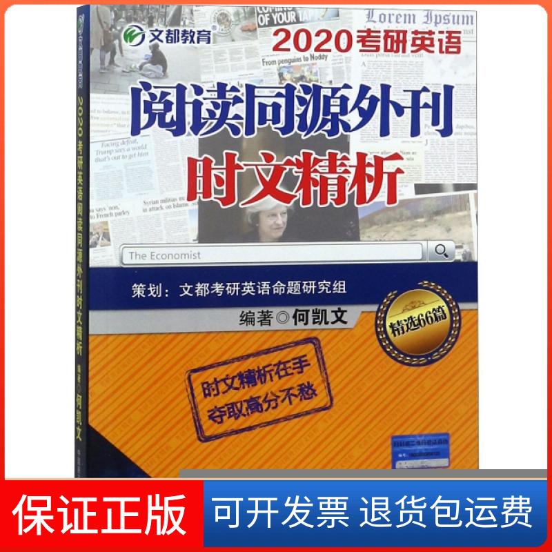 【保正版】2020考研英语阅读同源外刊时文精析何凯文原子能出版社9787502292959