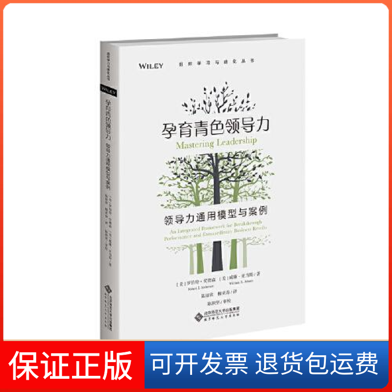 【保正版】孕育青色领导力：领导力通用模型与案例[美]罗伯特·安德森(美)威廉·亚当斯著；陈丽君柳亚涛译；陈颖坚审校