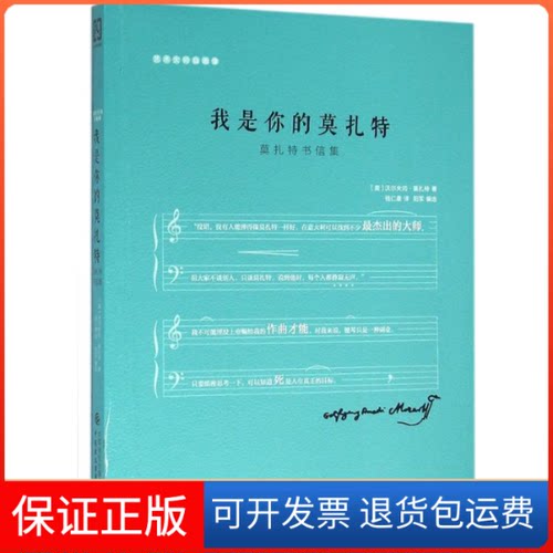 【保正版】我是你的莫扎特(奥)沃尔夫冈·莫扎特(Wolfgang Mozart) 著；钱仁康 译中国财政经济出版社9787509564608