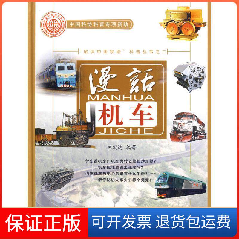【保正版】)(漫话机车(精装)林宏迪 编著 著中国铁道出版社有限公司9787113109394