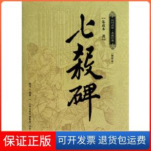 【保正版】七杀碑(插图版)/民国武侠北派经典朱贞木北岳文艺9787537838931