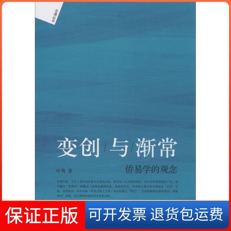 【保正版】变创与渐常:侨易学的观念叶隽北京大学出版社9787301233627