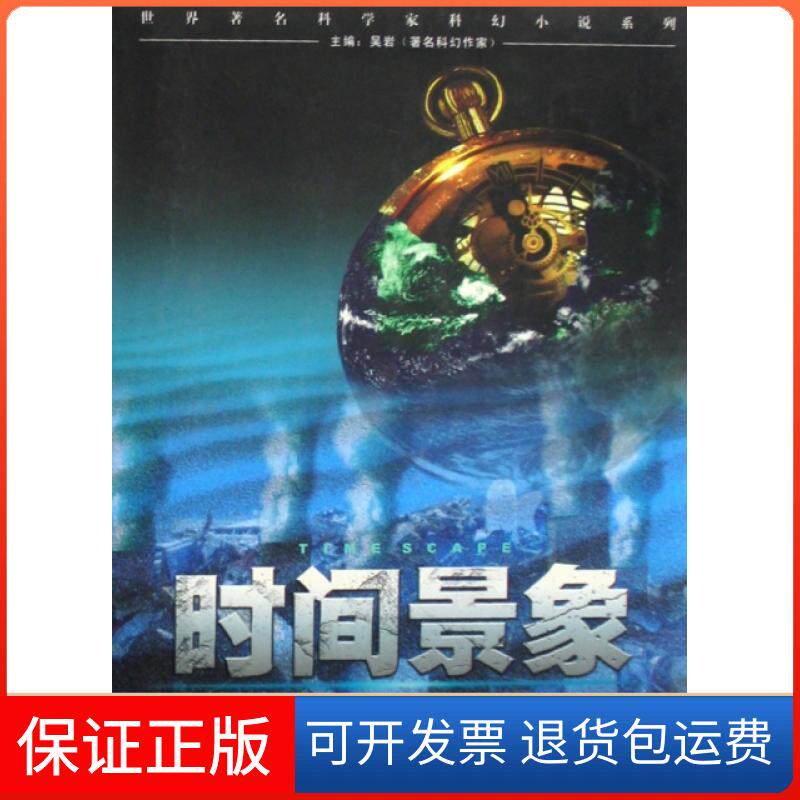 【正版】时间景象 (美)格里高利 本福德 重庆出版社 9787536694477[美]本福德（Gregory Benford）  著；高继海、毛宁媛  译