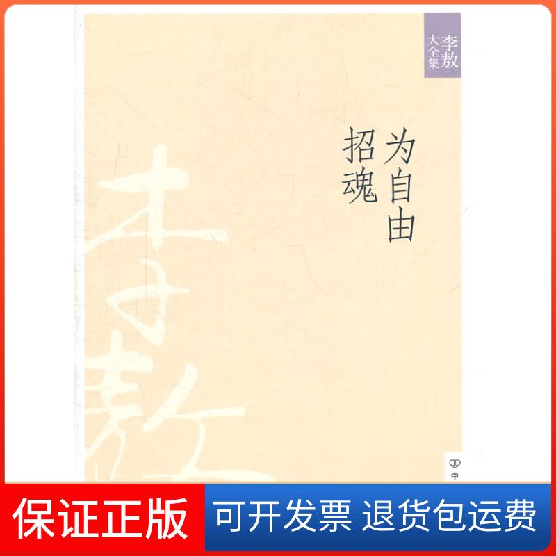 【保正版】为自由招魂著中国友谊出版公司9787505725720