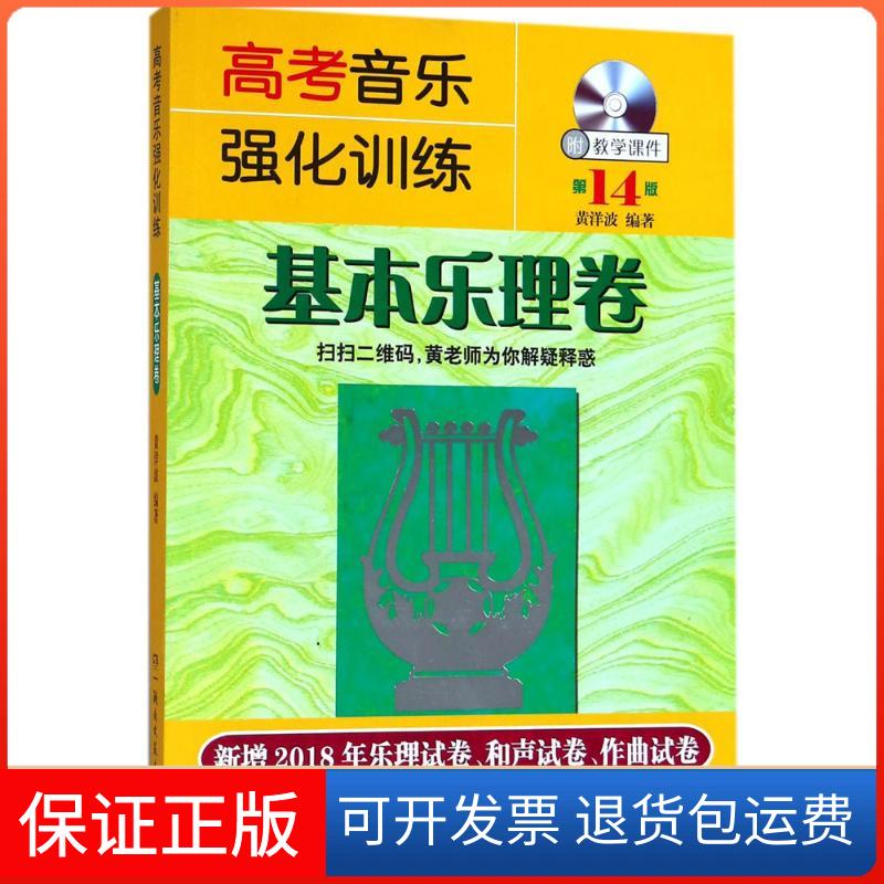 【保正版】高考音乐强化训练黄洋波 编著湖南文艺出版社9787540486945