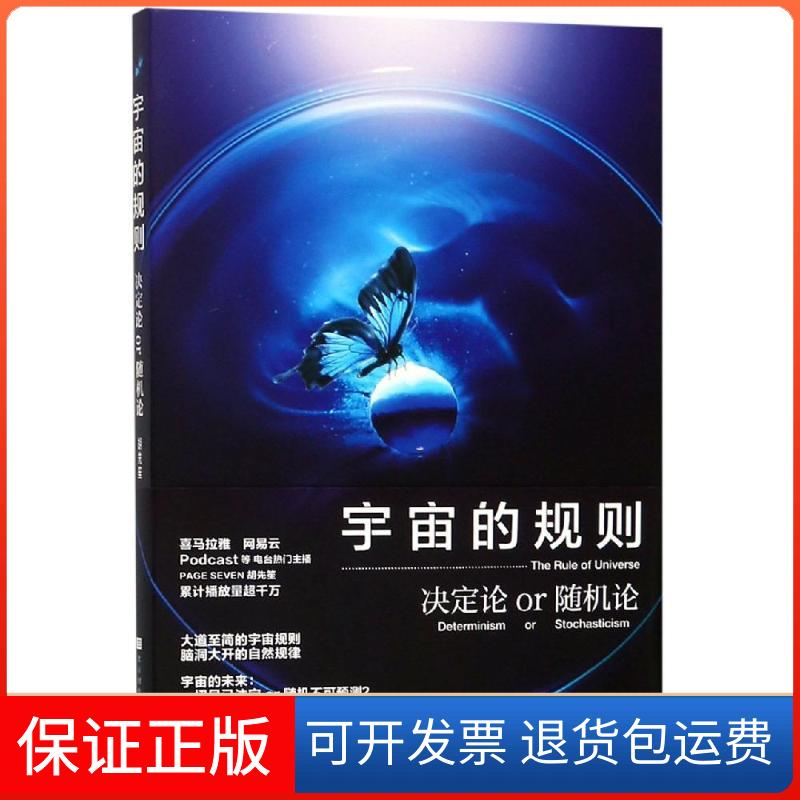 【保正版】宇宙的规则胡先笙 著北京时代华文书局9787569926606