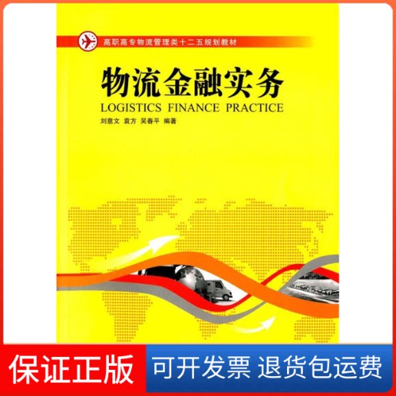 【保正版】物流金融实务刘意文湖南大学出版社9787566706560