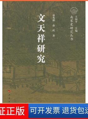 【保正版】文天祥研究-南宋史研究丛书(浙江文化研究工程成果文库)俞兆鹏 俞晖 丛书 王国平人民出版社9787010068039