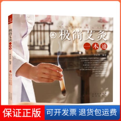 【保正版】极简艾灸一本通范长伟北京出版社9787200176117