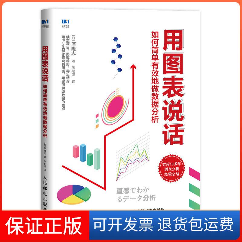 【保正版】用图表说话 如何简单有效地做数据分析(日)原隆志 著 张超泽 译人民邮电出版社9787115510907