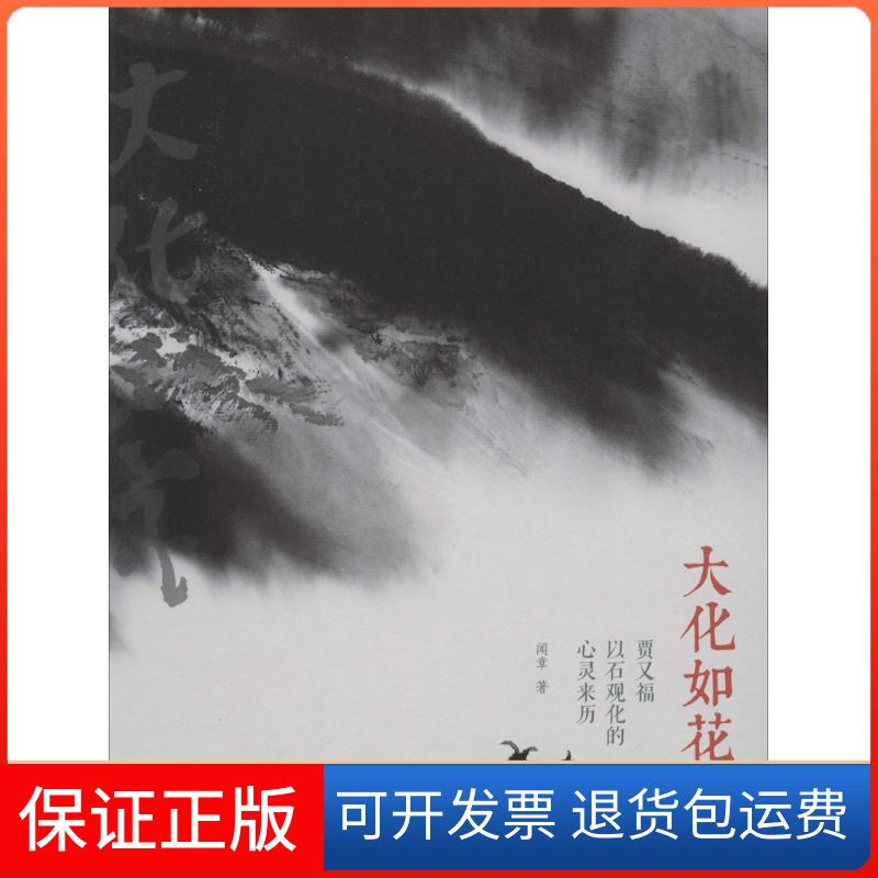 【保正版】大化如花闻章 著中国发展出版社9787517700692