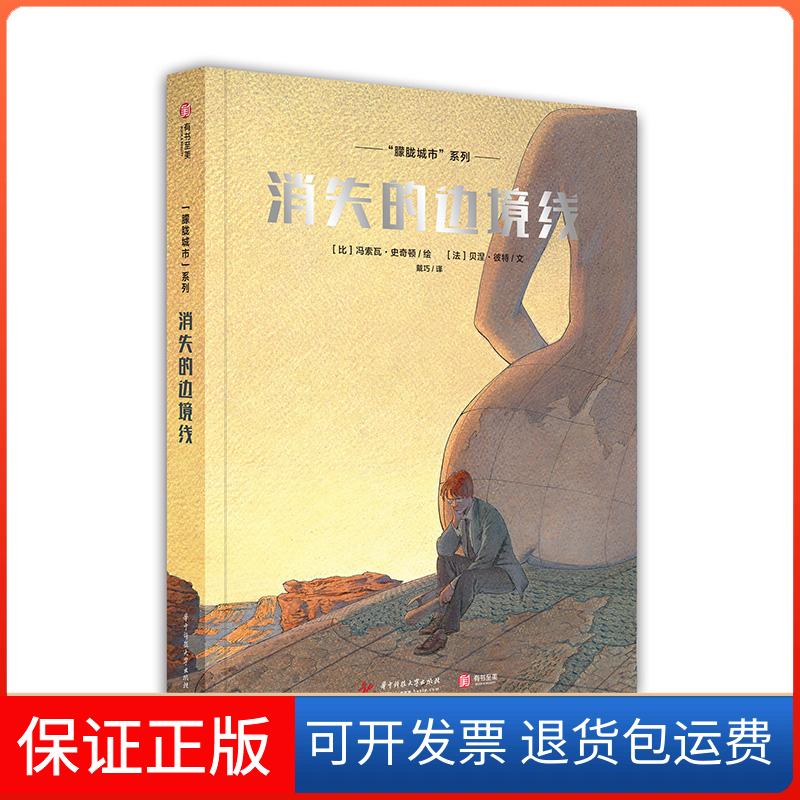 【正版】“朦胧城市”系列：消失的边境线 [Les Cites Obscures:La Frontière invisible]