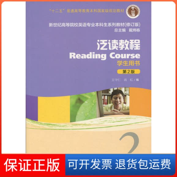 【保正版】泛读教程2学生用书(第2版)(附网络产品)/十二五英语专业生教材修订版编者:王守仁//高虹|总主编:戴炜栋 著 著
