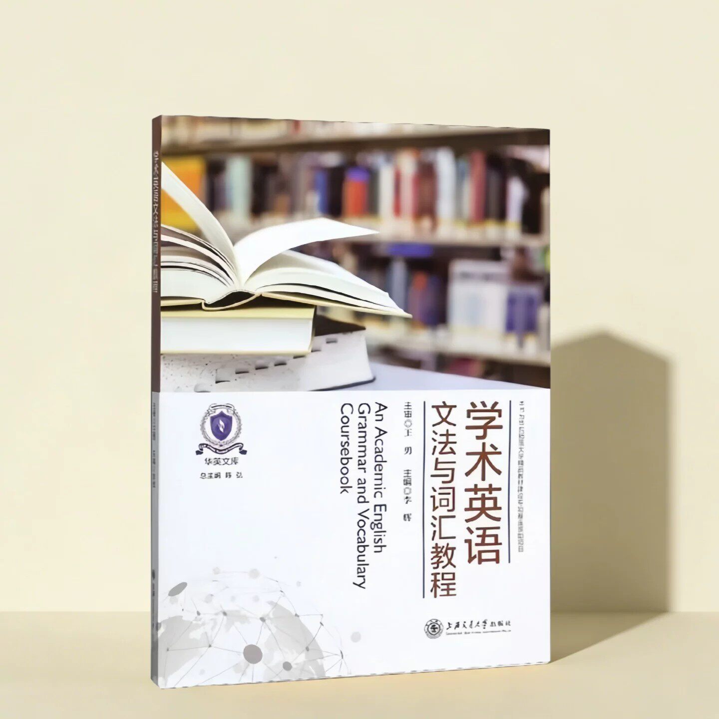 学术英语文法与词汇教程李辉编