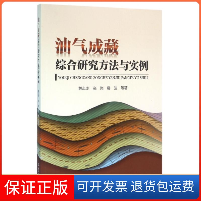 【保正版】油气成藏综合研究方法与实例黄志龙////柳波石油工业出版社9787518311576