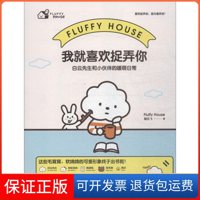 【保正版】我就喜欢捉弄你 白云先生和小伙伴的暖萌日常赋乐飞 著北京联合出版公司9787559624284