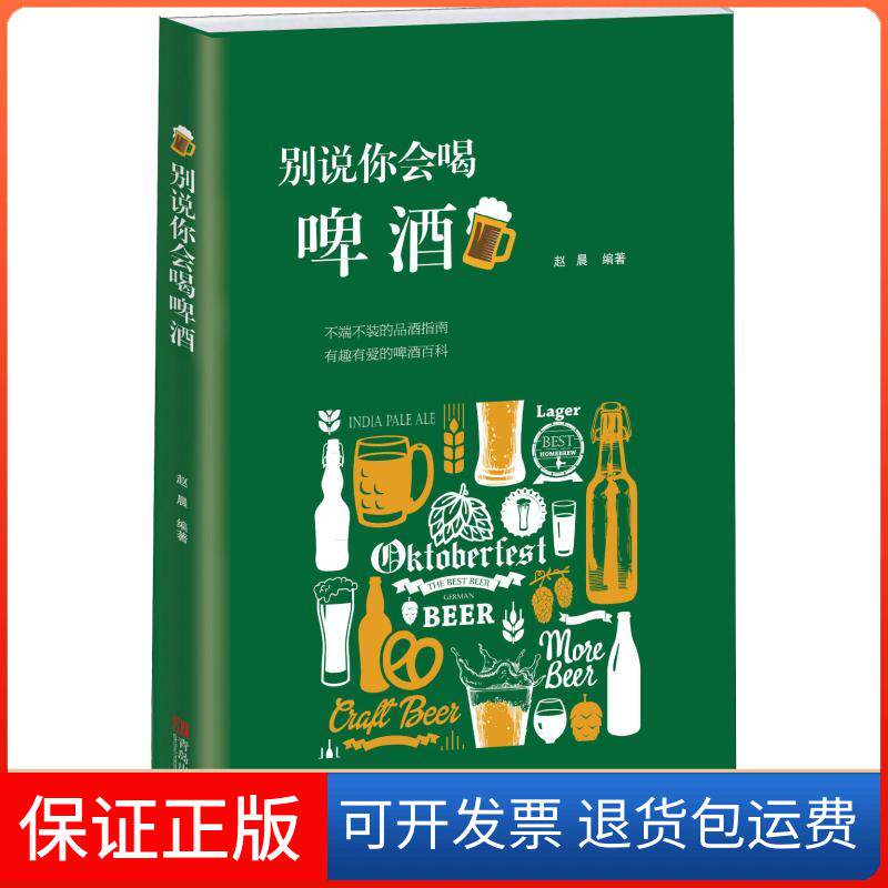 【保正版】别说你会喝啤酒赵晨 著青岛出版社9787555275428