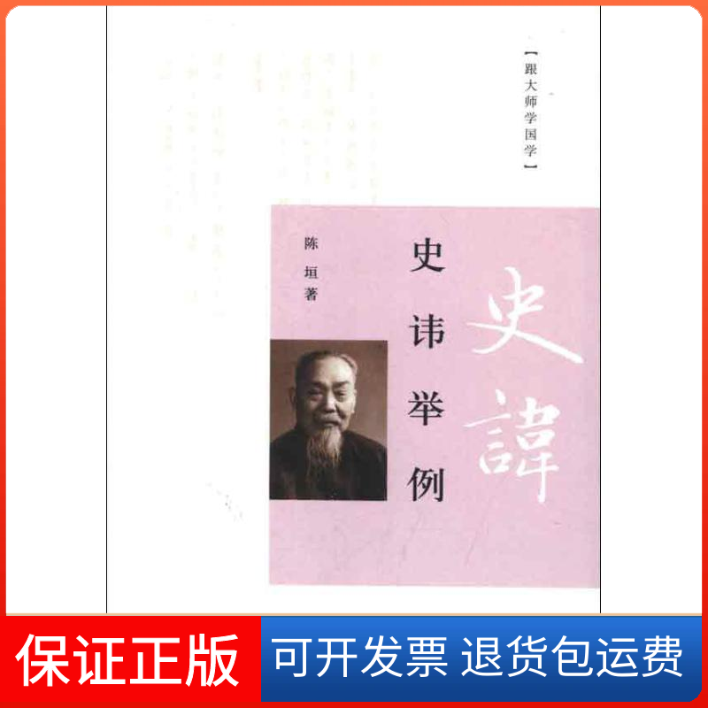 【保正版】史讳举例陈垣 著中华书局9787101086621
