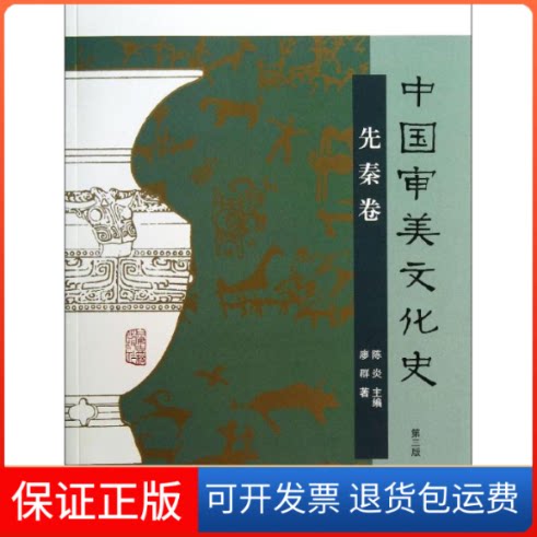 【保正版】中国审美文化史廖群   著上海古籍出版社9787532569489
