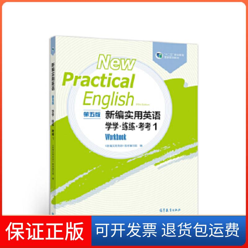 【保正版】新编实用英语学学练练考考1 新编实用英语教材写组《新编实用英语》教材 编写组高等教育出版社9787040527797