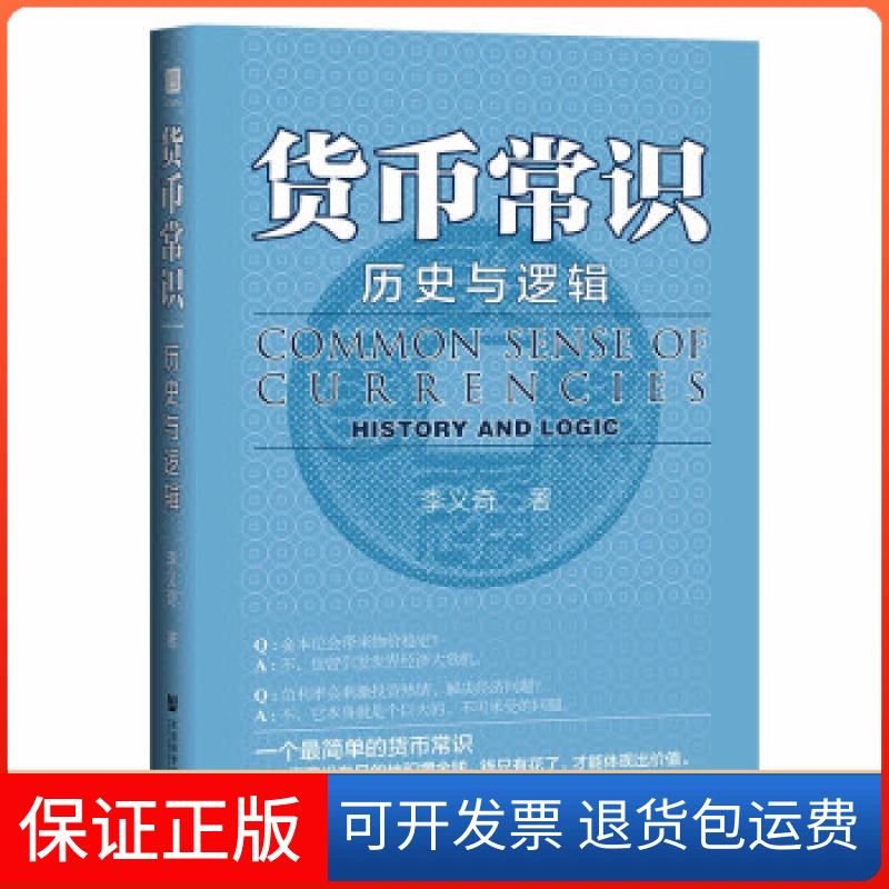 【保正版】货币常识 历史与逻辑李义奇 著社会科学文献出版社9787520187503