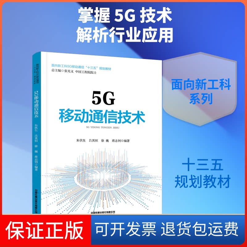 【保正版】5G移动通信技术(面向新工科5G移动通信十三五规划教材)朱伏生,吕其恒,徐巍,蒋志钊 著中国铁道出版社9787113276126