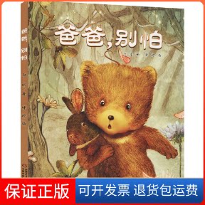 【保正版】爸爸,别怕白冰 著 胖蛇 绘中国少年儿童出版社9787514838626