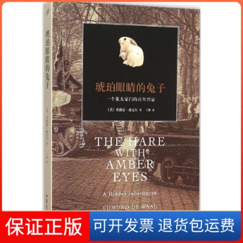【保正版】琥珀眼睛的兔子(英)埃德蒙·德瓦尔(Edmund de Waal) 著；丁剑 译山东文艺出版社9787532949618