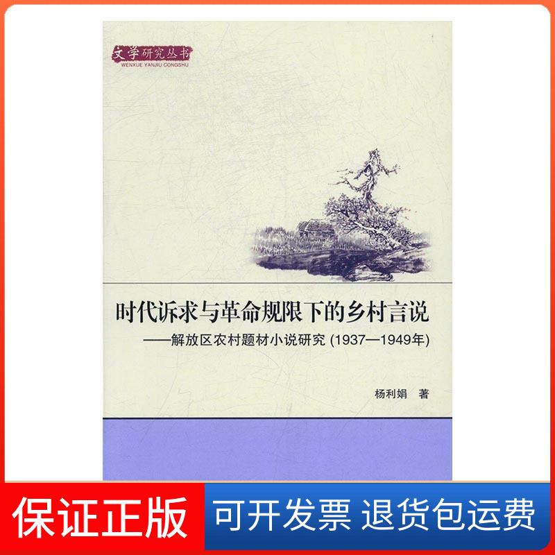 【保正版】时代诉求与规限下的乡村言说:解放区农村题材小说研究:1937-1949年杨利娟著新华出版社9787516623305
