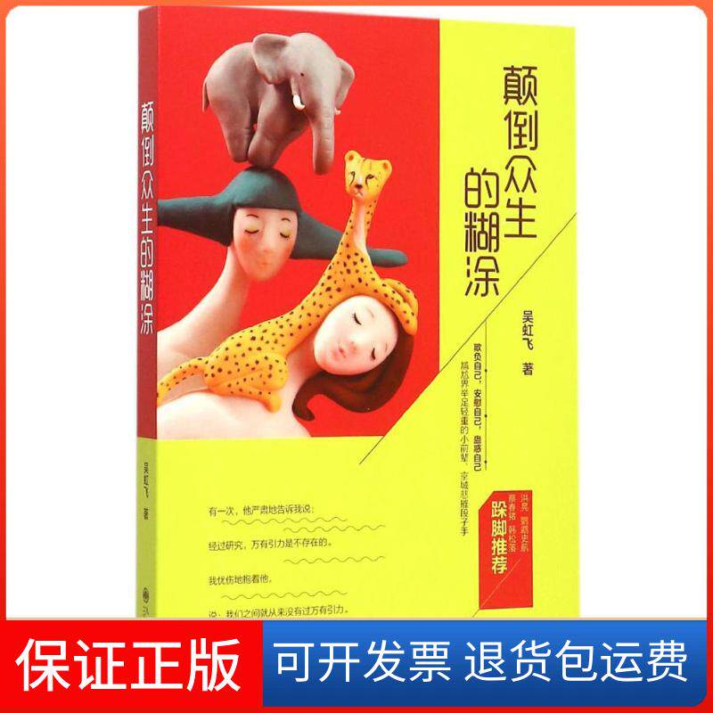 【保正版】颠倒众生的糊涂吴虹飞九州出版社9787510838804