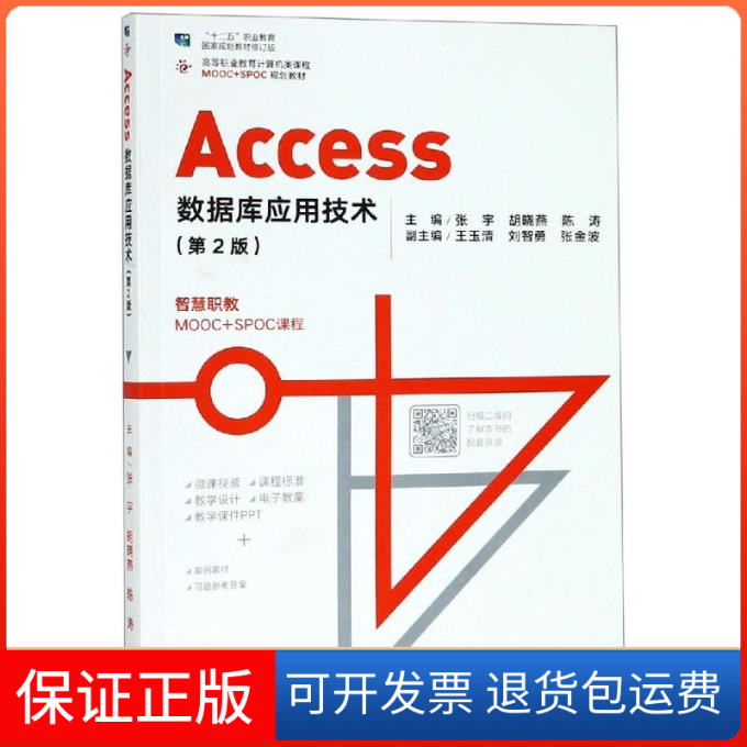 【保正版】Access数据库应用技术(第2版十二五职业教育规划教材修订版高等职业教育计算机类课程MOOC+SPOC规划教材)