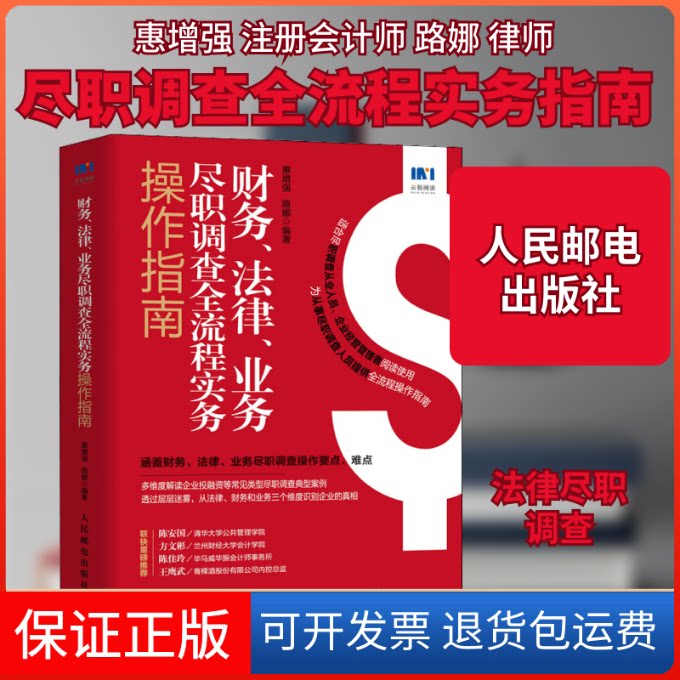 【保正版】财务、法律、业务尽职调查全流程实务操作指南惠,路娜 编人民邮电出版社9787115574312