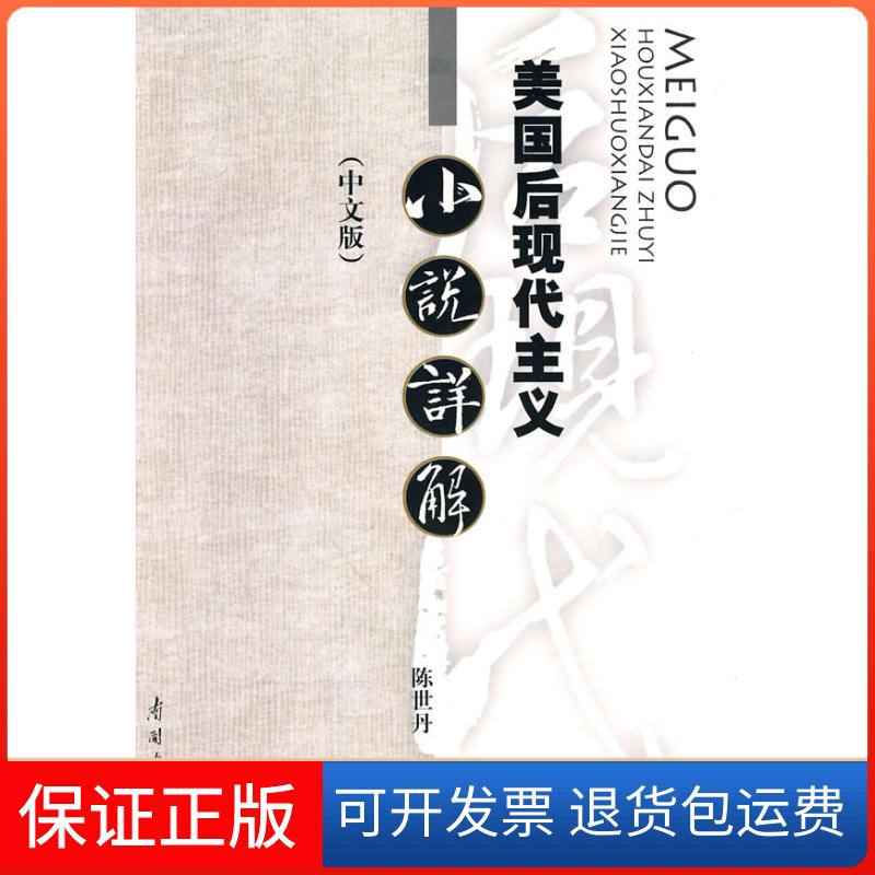 【保正版】美国后现代主义小说详解陈世丹南开大学出版社
