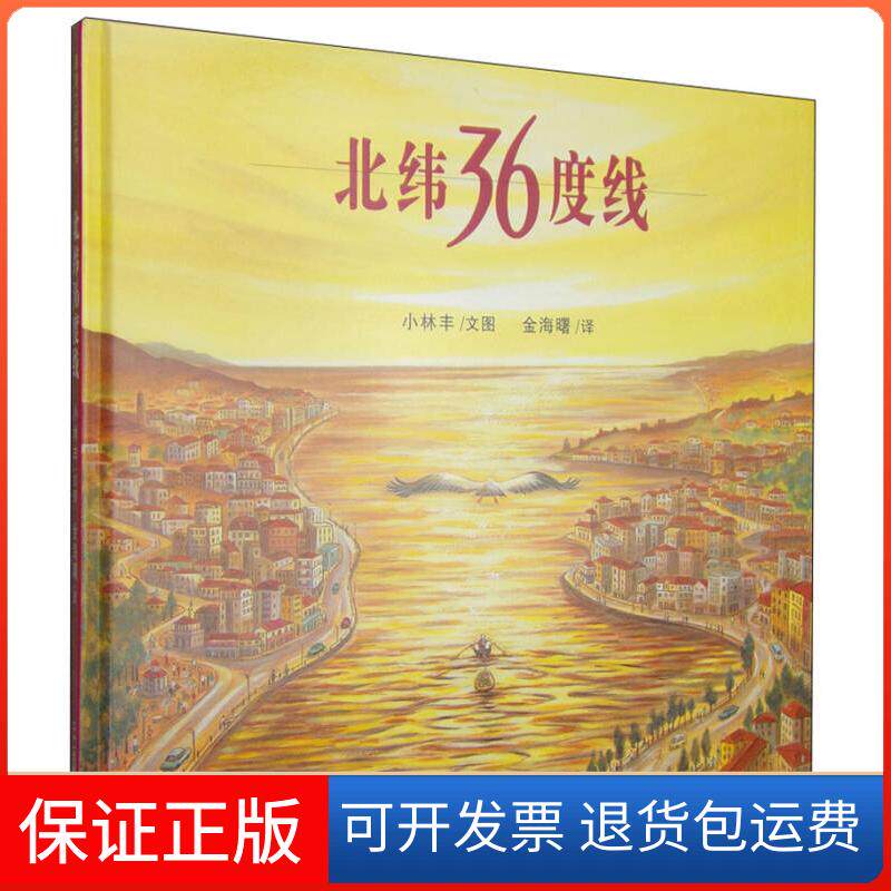 【保正版】北纬36度线小林丰 文图;金海曙 译 著二十一世纪出版社9787539147581