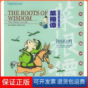 人生 滋味 蔡志忠漫画中英文版 绘现代出版 莱根谭 蔡志忠 社9787801886569 保正版