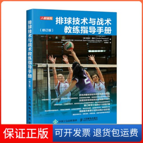 【保正版】排球技术与战术教练指导手册[美]塞西尔·雷诺,[美]美国运动教育计划人民邮电出版社9787115579034